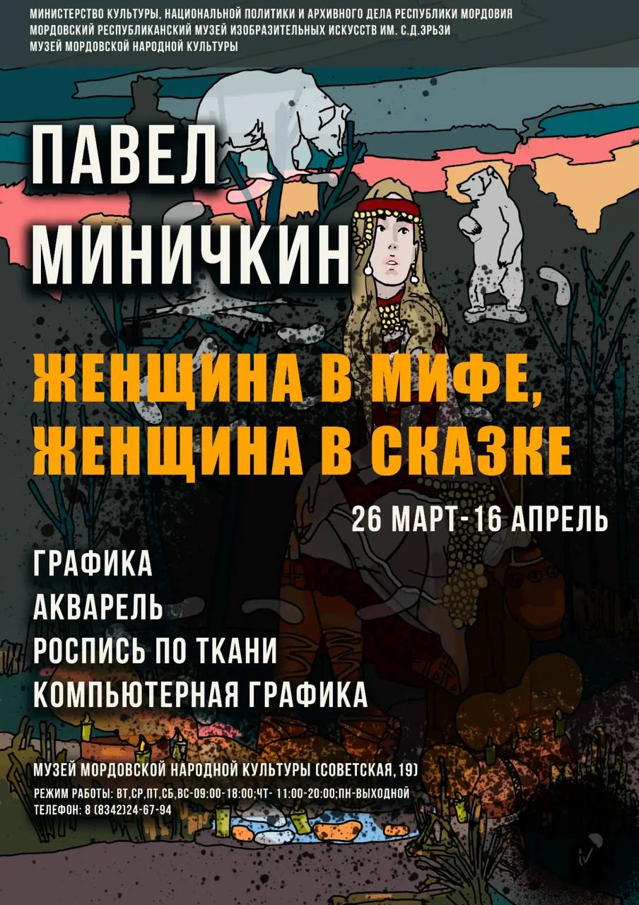 «Женщина в мифе, женщина в сказке» - персональная выставка Павла Миничкина