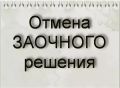 Как обжаловать решение суда, о котором вы узнали поздно