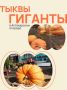 Не упустите: выставка гигантских овощей в Аптекарском огороде
