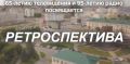 Новый проект - «Ретроспектива»!