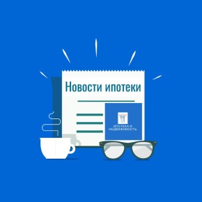 Обзор новостей ипотеки с 10 по 13 марта 2026 года