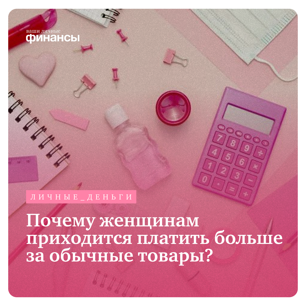 Почему женщины платят больше за привычные товары?