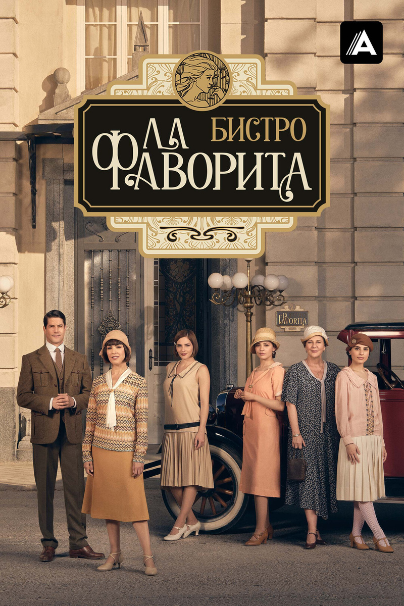 Мадрид, кухня и мафия: что скрывает бистро «Ла Фаворита»