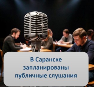 С 6 по 10 апреля Администрацией Саранска запланировано проведение публичных слушаний