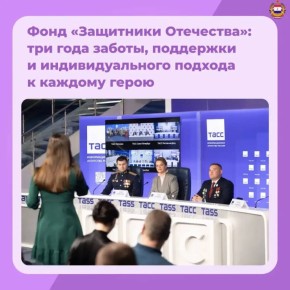В Москве прошла пресс-конференция, посвящённая трёхлетию Государственного фонда «Защитники Отечества»