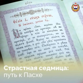 Завершилась Святая Четыредесятница - Великий пост