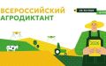 С 26 по 30 мая 2026 года во второй раз пройдет Всероссийский аграрный диктант