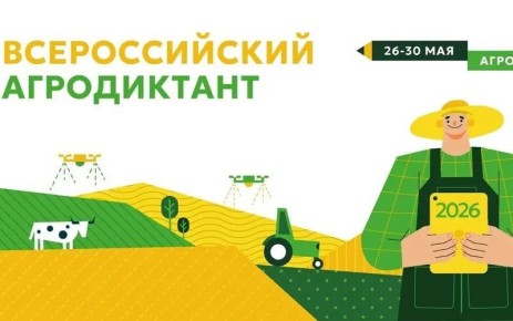 С 26 по 30 мая 2026 года во второй раз пройдет Всероссийский аграрный диктант