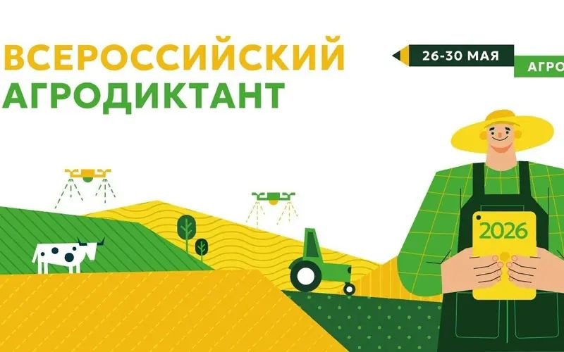 С 26 по 30 мая 2026 года во второй раз пройдет Всероссийский аграрный диктант