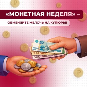Копейка рубль бережёт!. До 18 апреля проходит Всероссийская акция «Монетная неделя»