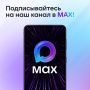 Напоминаем: у нас есть канал в МАХ!