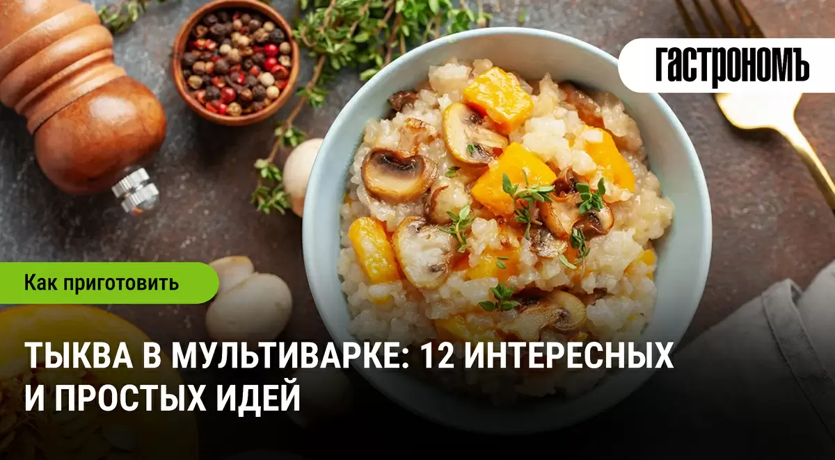 Тыква в мультиварке: 12 восхитительных идей для осеннего меню