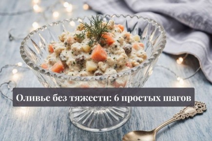 Оливье по-новому: шесть простых шагов к легкому новогоднему салату
