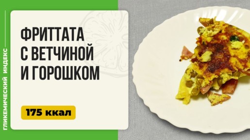 Фриттата с ветчиной и горошком: простой итальянский завтрак в мультиварке