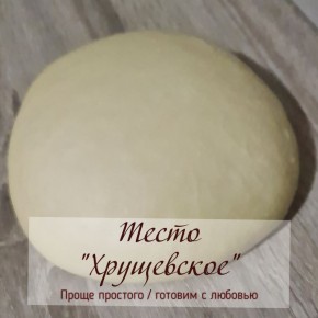 Хрущевское тесто: простой способ для идеальной выпечки