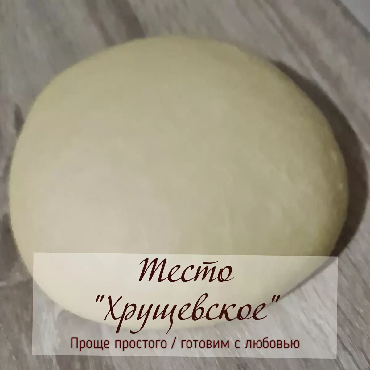 Хрущевское тесто: простой способ для идеальной выпечки