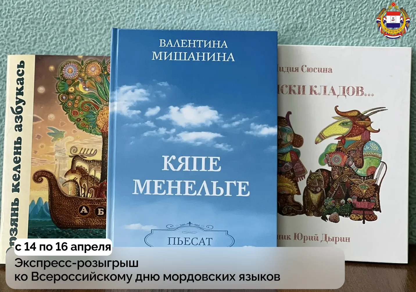 Новый конкурс!. 16 апреля – Всероссийский день мордовских языков