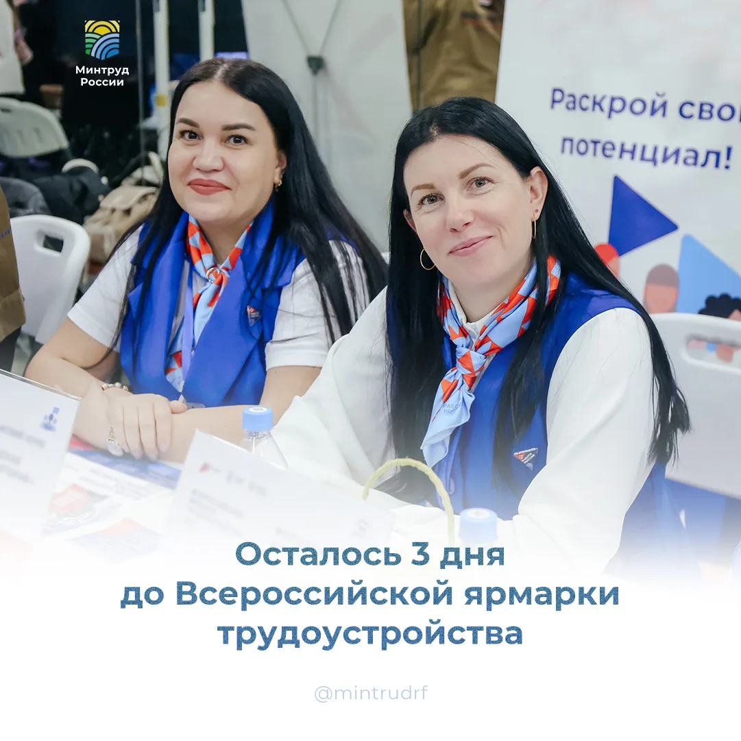 Осталось всего 3 дня до Всероссийской ярмарки трудоустройства