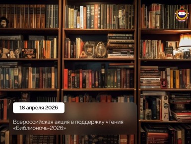 Читаем вместе!. 18 апреля в 15-й раз по всей стране пройдёт масштабная акция в поддержку чтения –«Библионочь – 2026»