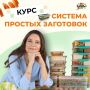 Предзапись на курс по быстрому приготовлению заготовок уже началась!