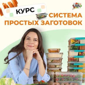Предзапись на курс по быстрому приготовлению заготовок уже началась!