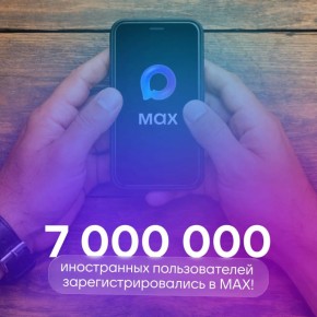 ����������� ������������ �������� MAX!