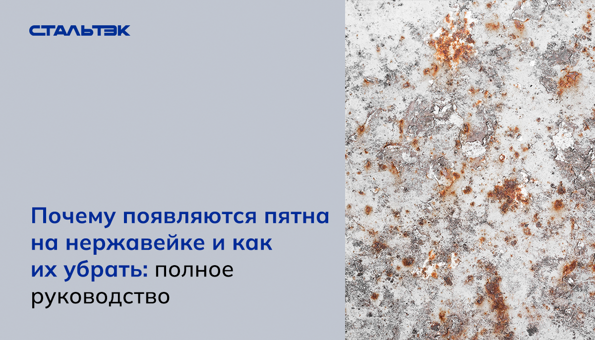 Почему появляются пятна на нержавейке и как их устранить