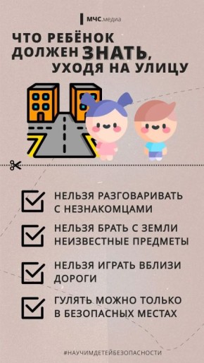 Как обеспечить безопасность ребёнка на прогулке: советы от специалистов МЧС России