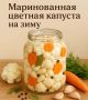 Маринованная цветная капуста: идеальный рецепт на зиму