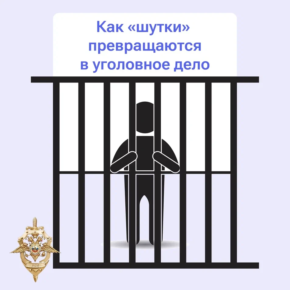 Ложная угроза – не розыгрыш