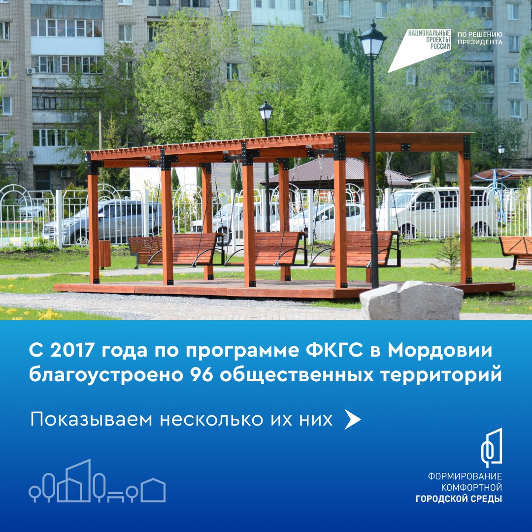 Федеральная программа «Формирование комфортной городской среды» меняет населённые пункты Мордовии! Федеральная программа «Формирование комфортной городской среды» меняет населённые пункты Мордовии!