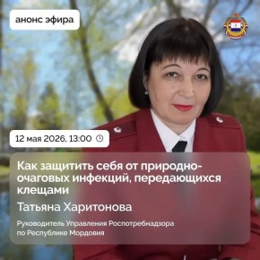 Прямой эфир с руководителем Управления Роспотребнадзора по Республике Мордовия Татьяной Харитоновой