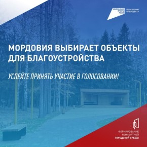Федеральная программа «Формирование комфортной городской среды» меняет населённые пункты Мордовии!
