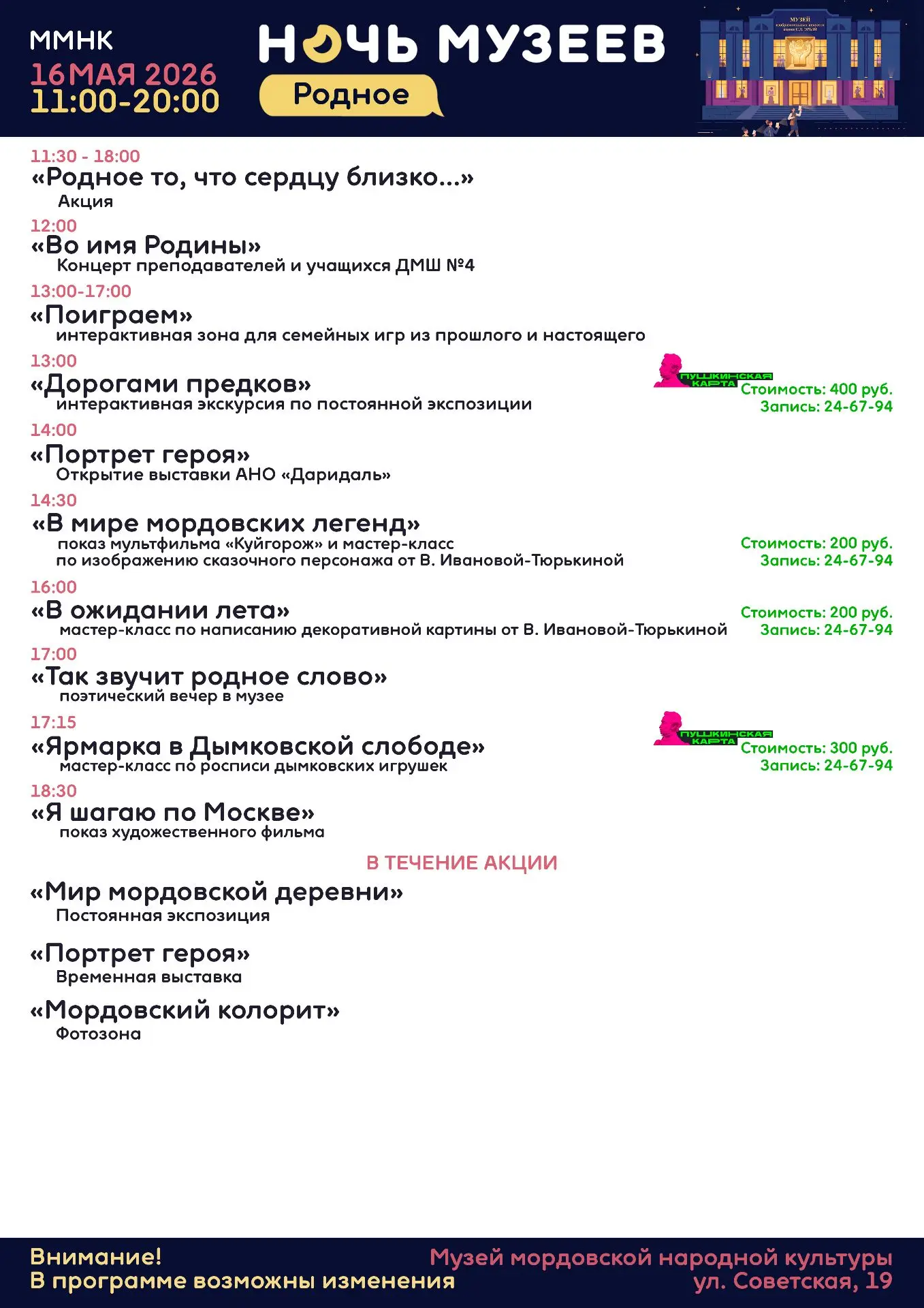 Саранск присоединяется к Всероссийской акции «Ночь музеев»! Саранск присоединяется к Всероссийской акции «Ночь музеев»!