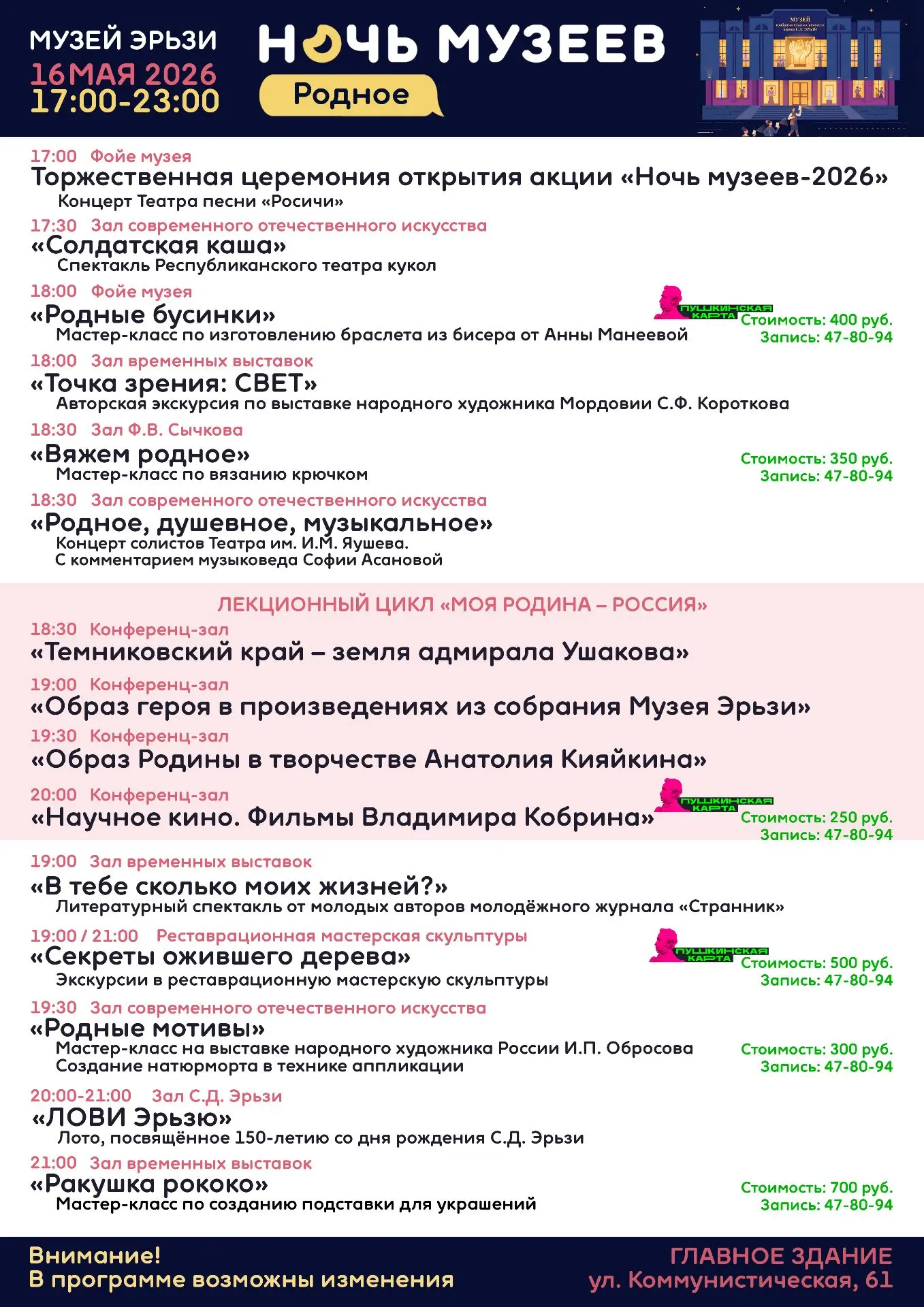 Саранск присоединяется к Всероссийской акции «Ночь музеев»! Саранск присоединяется к Всероссийской акции «Ночь музеев»!
