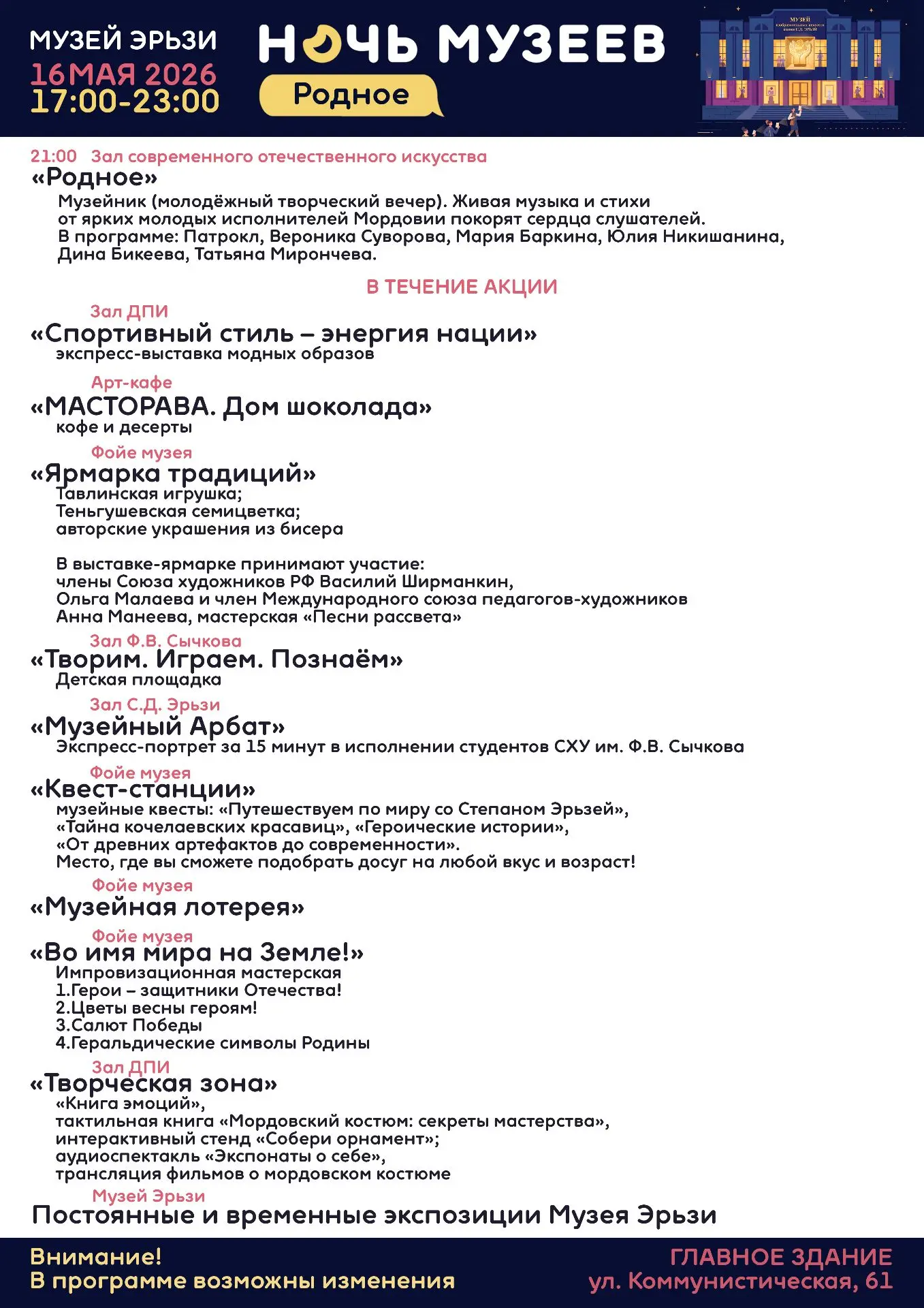 Саранск присоединяется к Всероссийской акции «Ночь музеев»! Саранск присоединяется к Всероссийской акции «Ночь музеев»!