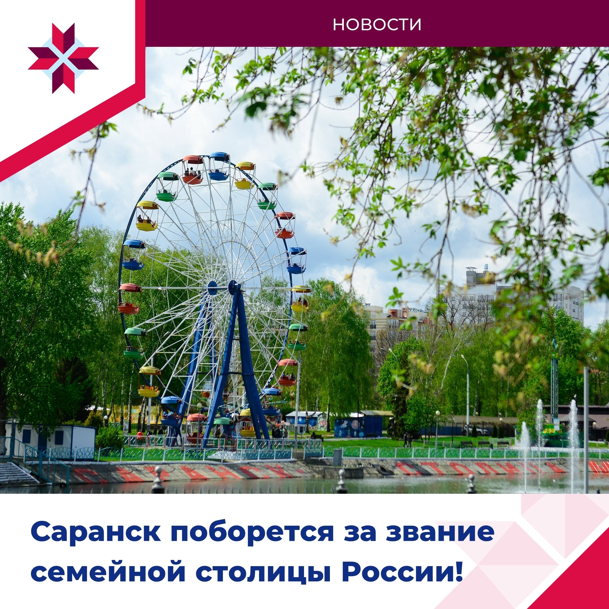 Саранск может стать семейной столицей России!