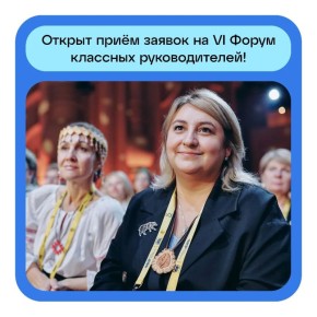 Педагогов из Мордовии приглашают поучаствовать в Форуме классных руководителей!