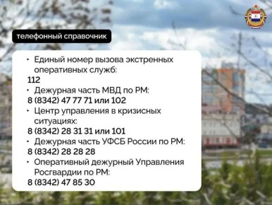 Уважаемые жители и гости Мордовии!
