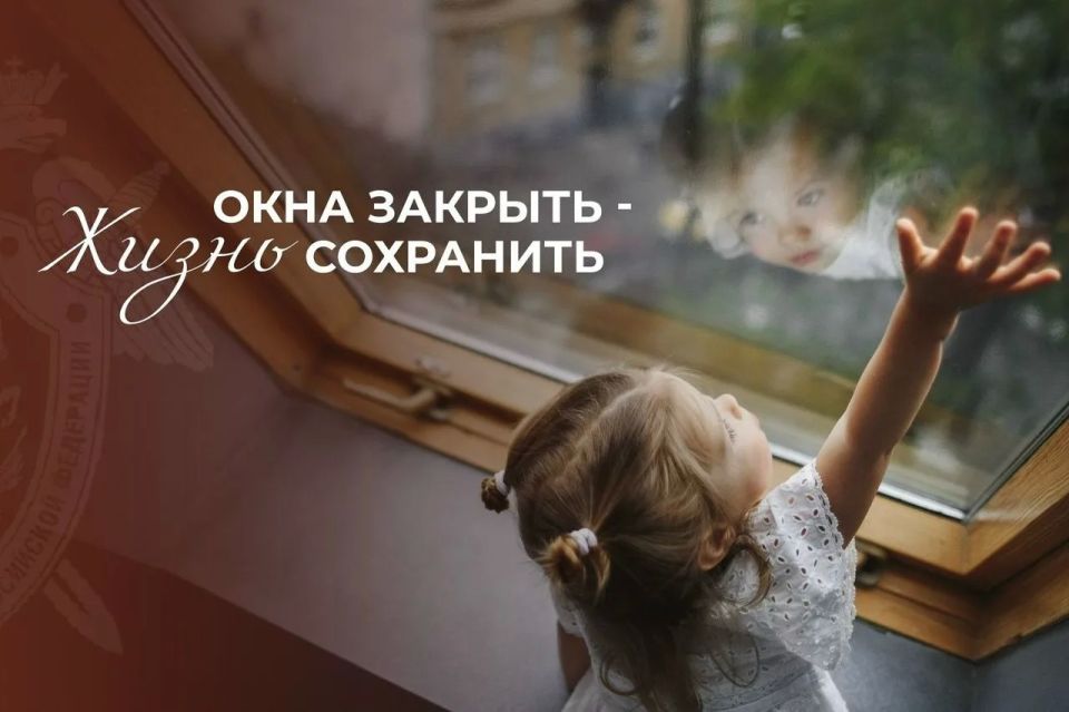 Следственное управление напоминает о правилах детской безопасности: открытое окно – опасность для ребенка