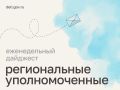 Мария Львова-Белова: Проведать пострадавших ребят, помочь маме с выплатой по ипотеке, встретиться с семьями участников СВО: как провели рабочую неделю уполномоченные в регионах – читайте в нашем дайджесте