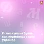24 мая мы вспоминаем создателей славянской азбуки - равноапостольных Кирилла и Мефодия