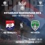 ФК «Шумбрат» VS ФК «Орёл»: домашний матч, 10 тур