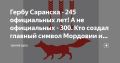 Артём Здунов: Сегодня - 245 лет со дня официального указа Екатерины II об утверждении герба Саранска