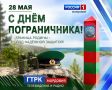 С Днём пограничника!. 28 мая - особая дата для тех, кто стоит на страже рубежей Отечества