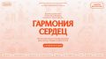 Всероссийский конкурс «Гармония сердец» – участвуйте всей семьей!