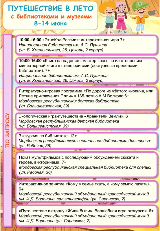 Путешествие в лето с библиотеками и музеями Мордовии! Путешествие в лето с библиотеками и музеями Мордовии!