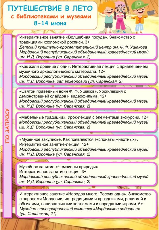 Путешествие в лето с библиотеками и музеями Мордовии! Путешествие в лето с библиотеками и музеями Мордовии!