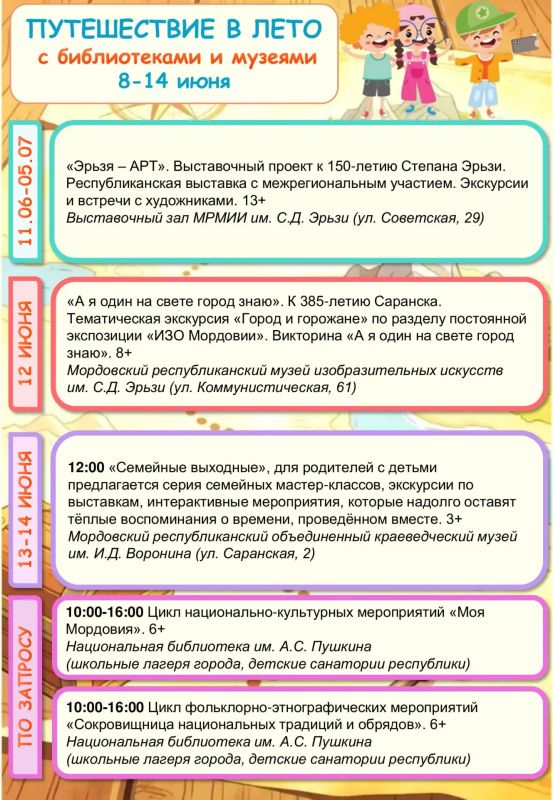 Путешествие в лето с библиотеками и музеями Мордовии! Путешествие в лето с библиотеками и музеями Мордовии!