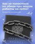 Летние каникулы - отличное время для первой подработки и получения полезного опыта